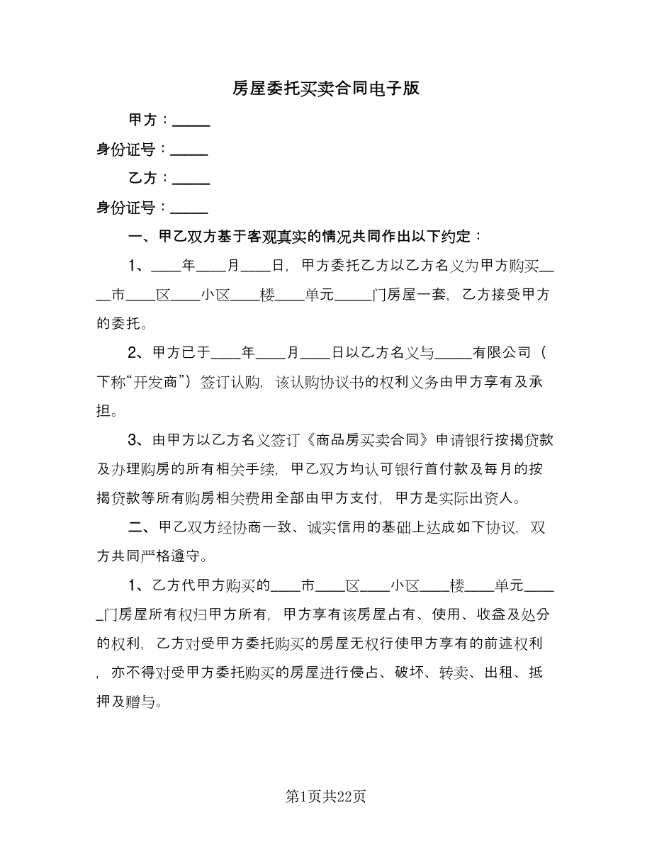 房屋委托买卖合同电子版（7篇）.doc_第1页