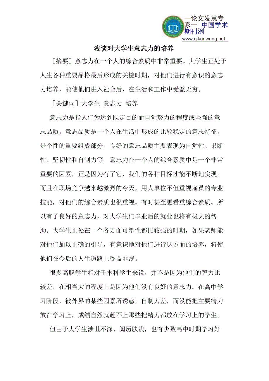 对大学生意志力的培养_第1页