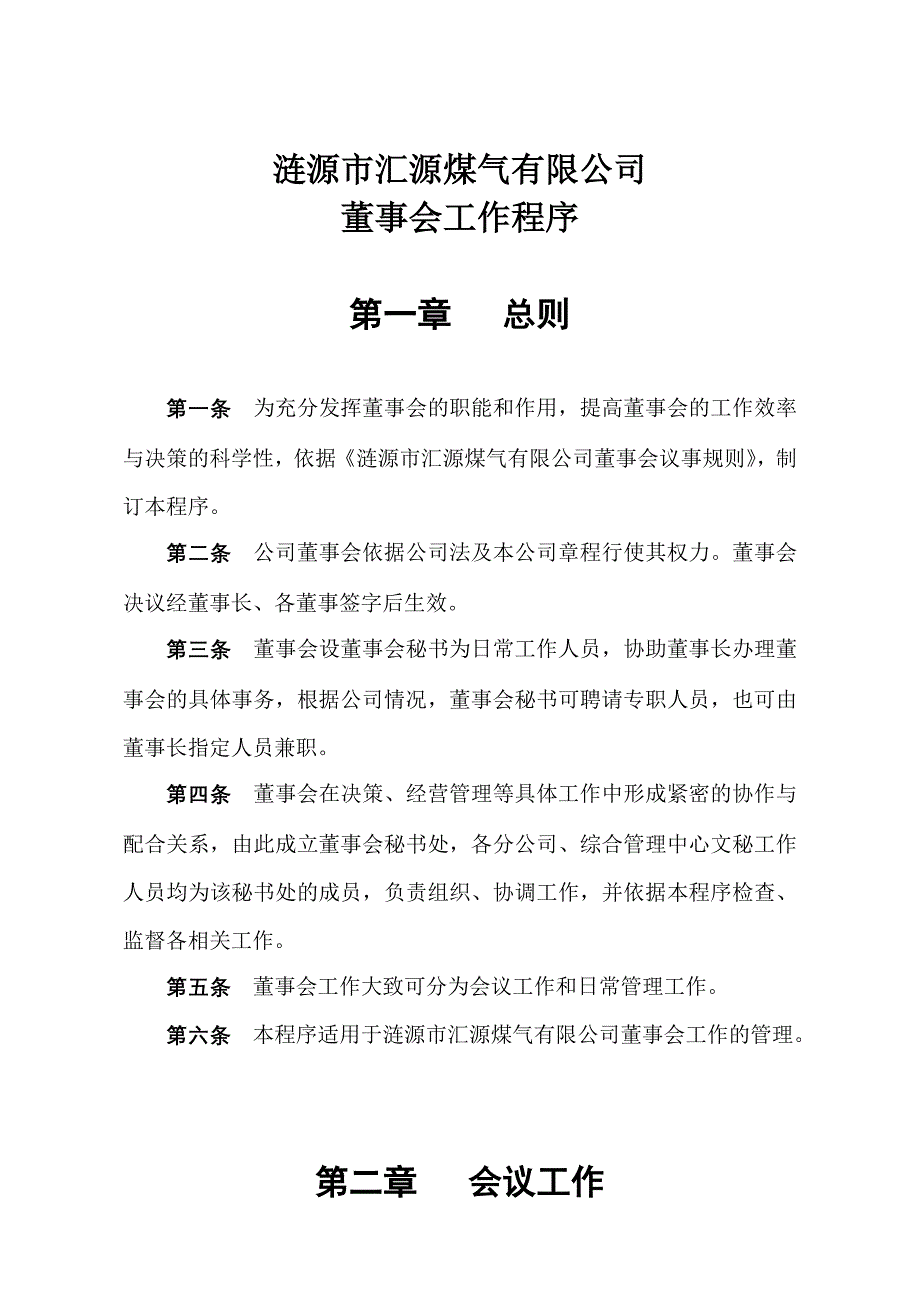 公司董事会管理制度更_第2页