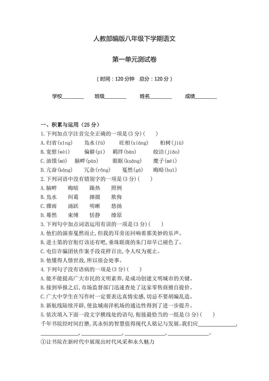 部编版语文八年级下学期第一单元综合检测试题含答案_第1页