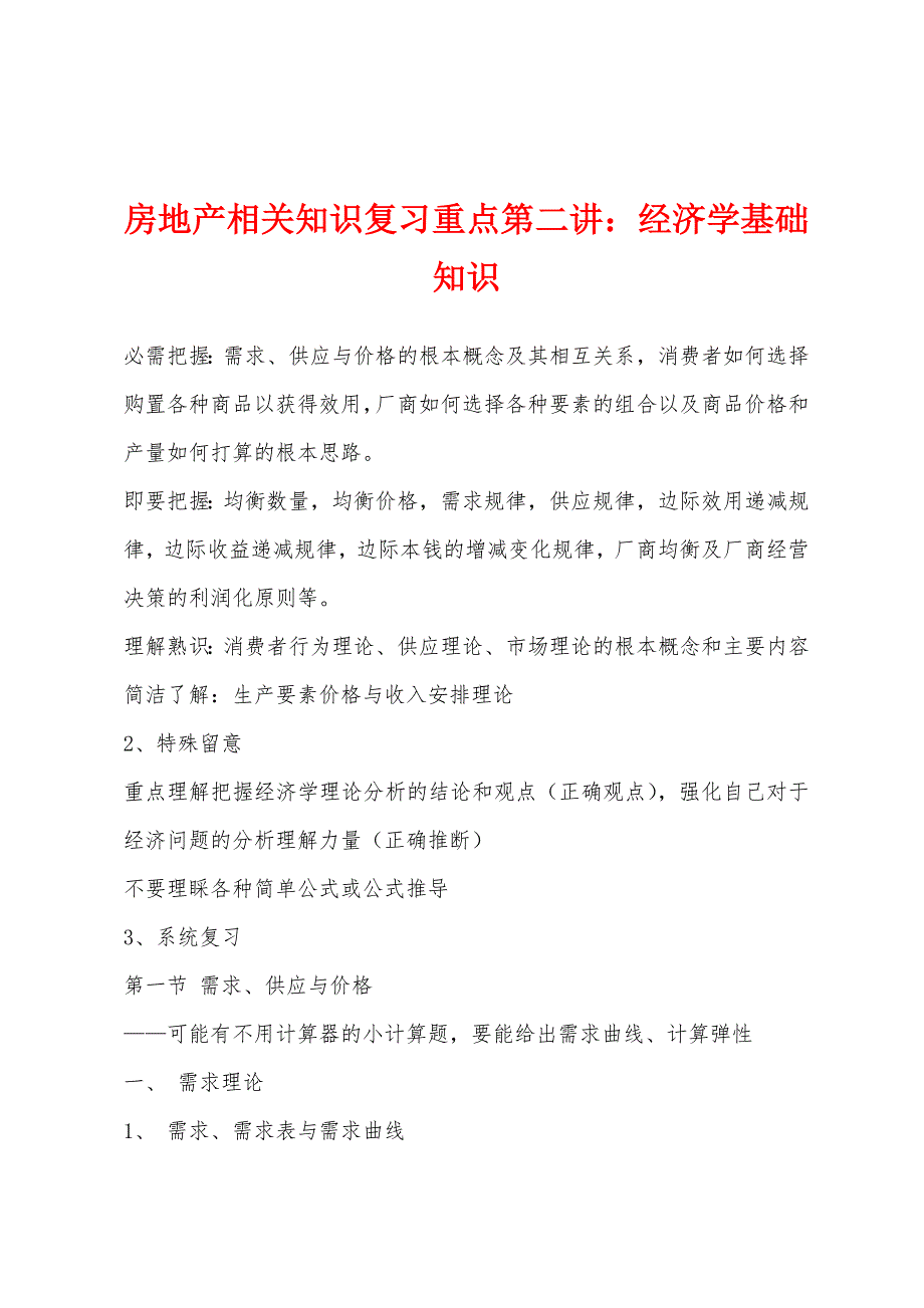 房地产相关知识复习重点第二讲：经济学基础知识.docx_第1页