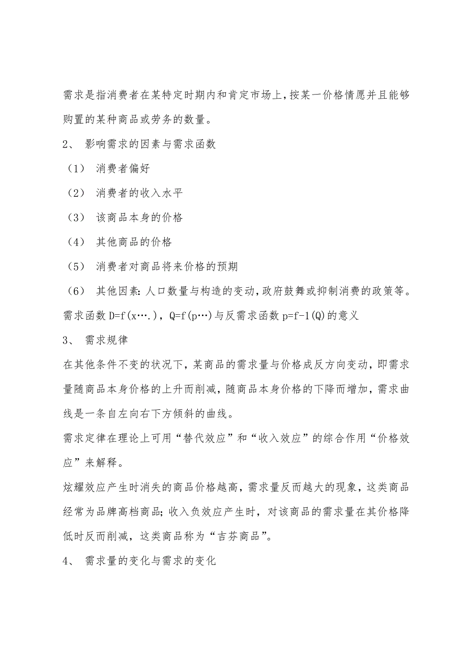 房地产相关知识复习重点第二讲：经济学基础知识.docx_第2页