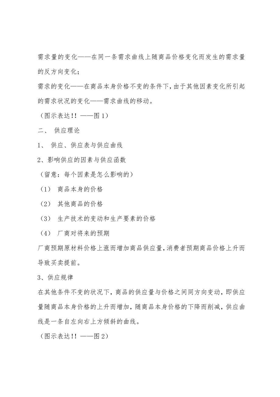 房地产相关知识复习重点第二讲：经济学基础知识.docx_第3页