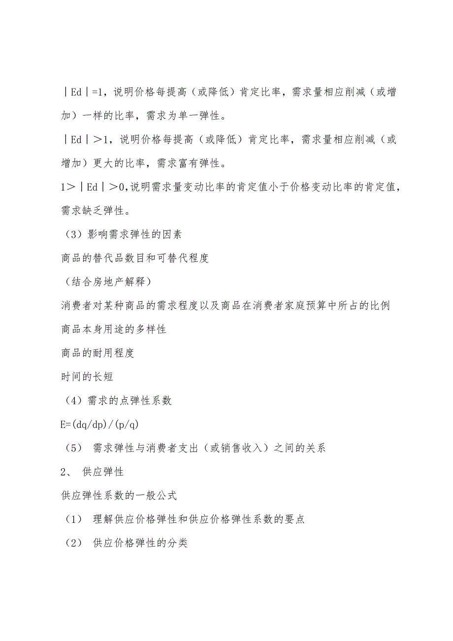 房地产相关知识复习重点第二讲：经济学基础知识.docx_第5页