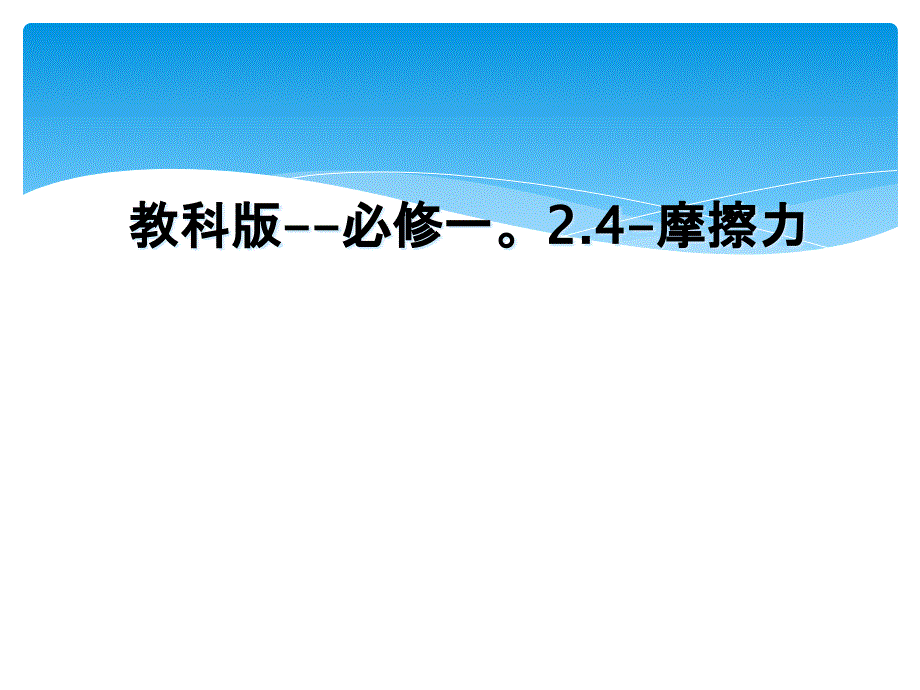 教科版必修一2.4摩擦力_第1页