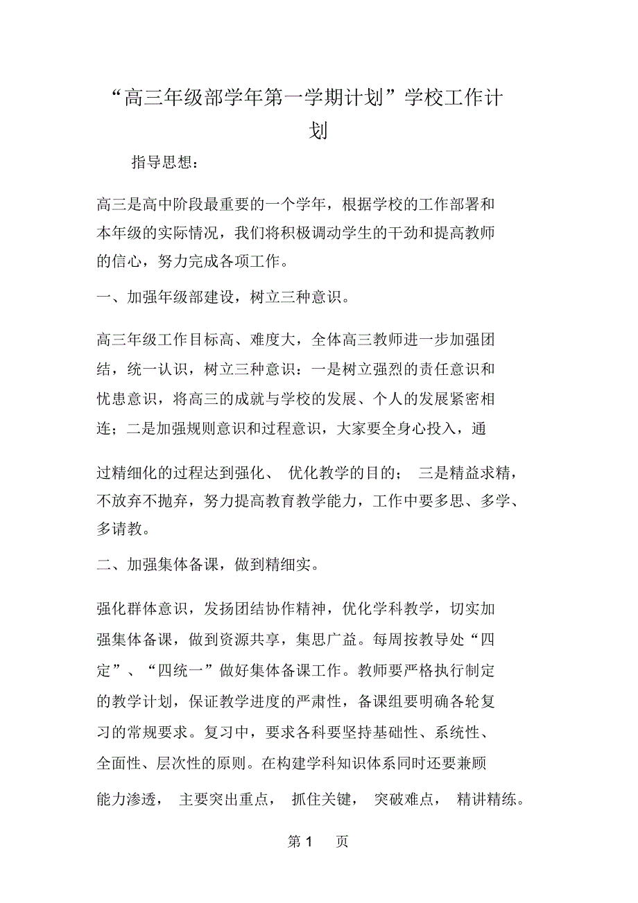 高三年级部学年第一学期计划学校工作计划_第1页