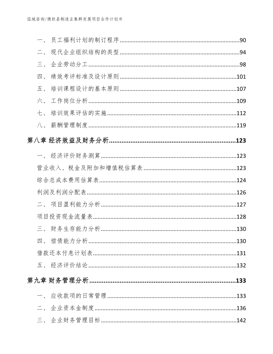 德钦县制造业集群发展项目合作计划书【参考模板】_第4页