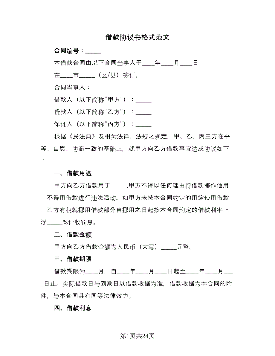 借款协议书格式范文（9篇）_第1页