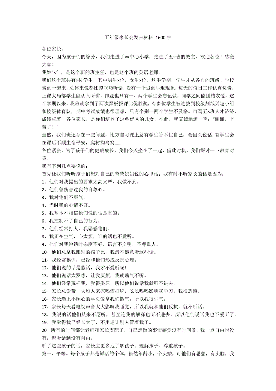 五年级家长会发言材料 1600字_第1页