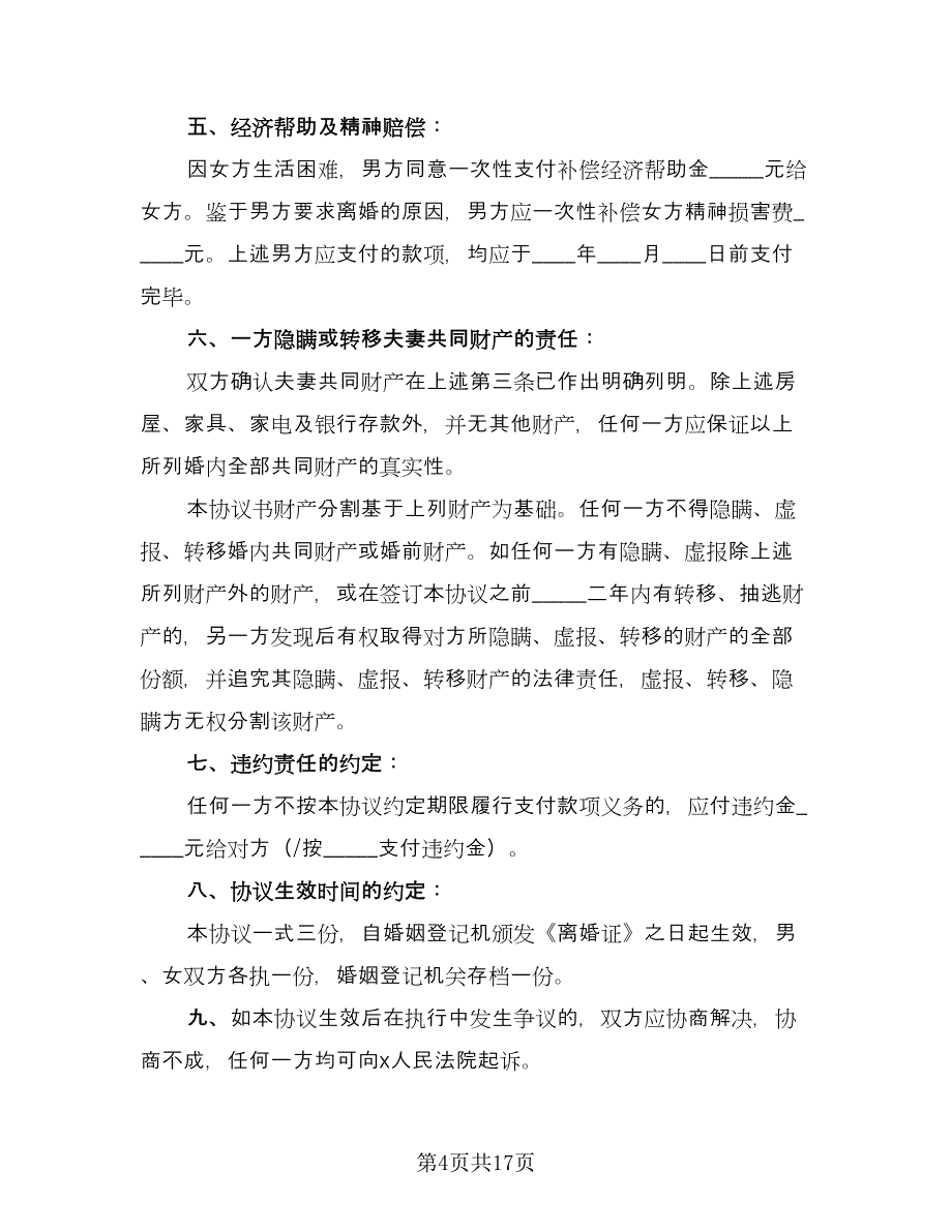 有关于离婚协议书标准模板（九篇）_第4页