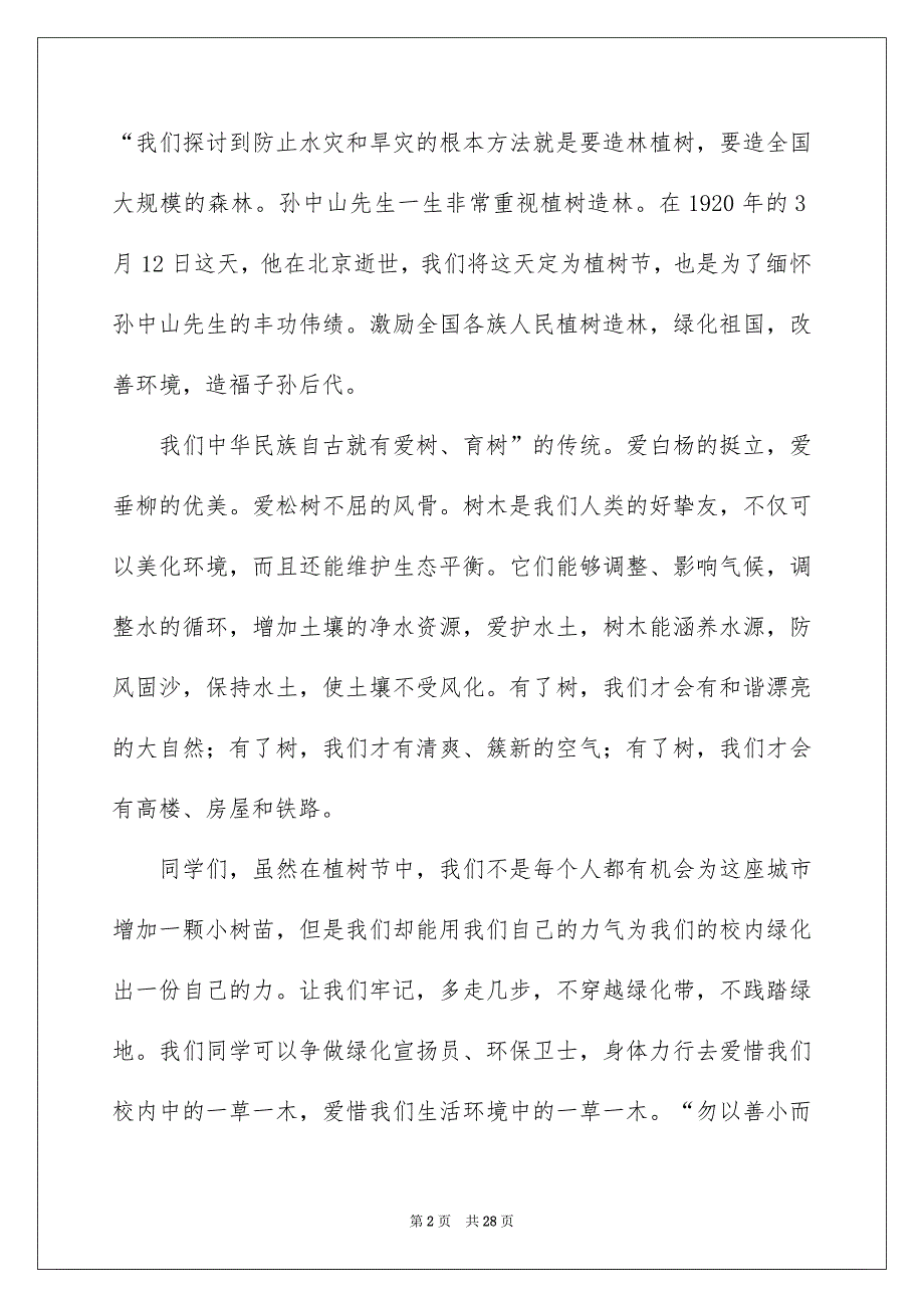 植树节主题演讲稿汇编15篇_第2页