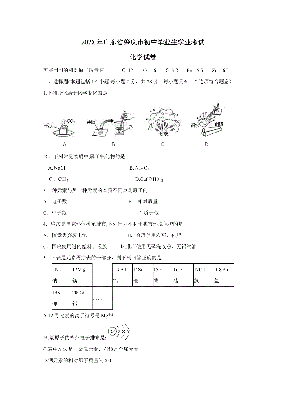 广东省肇庆市初中毕业生学业考试初中化学_第1页