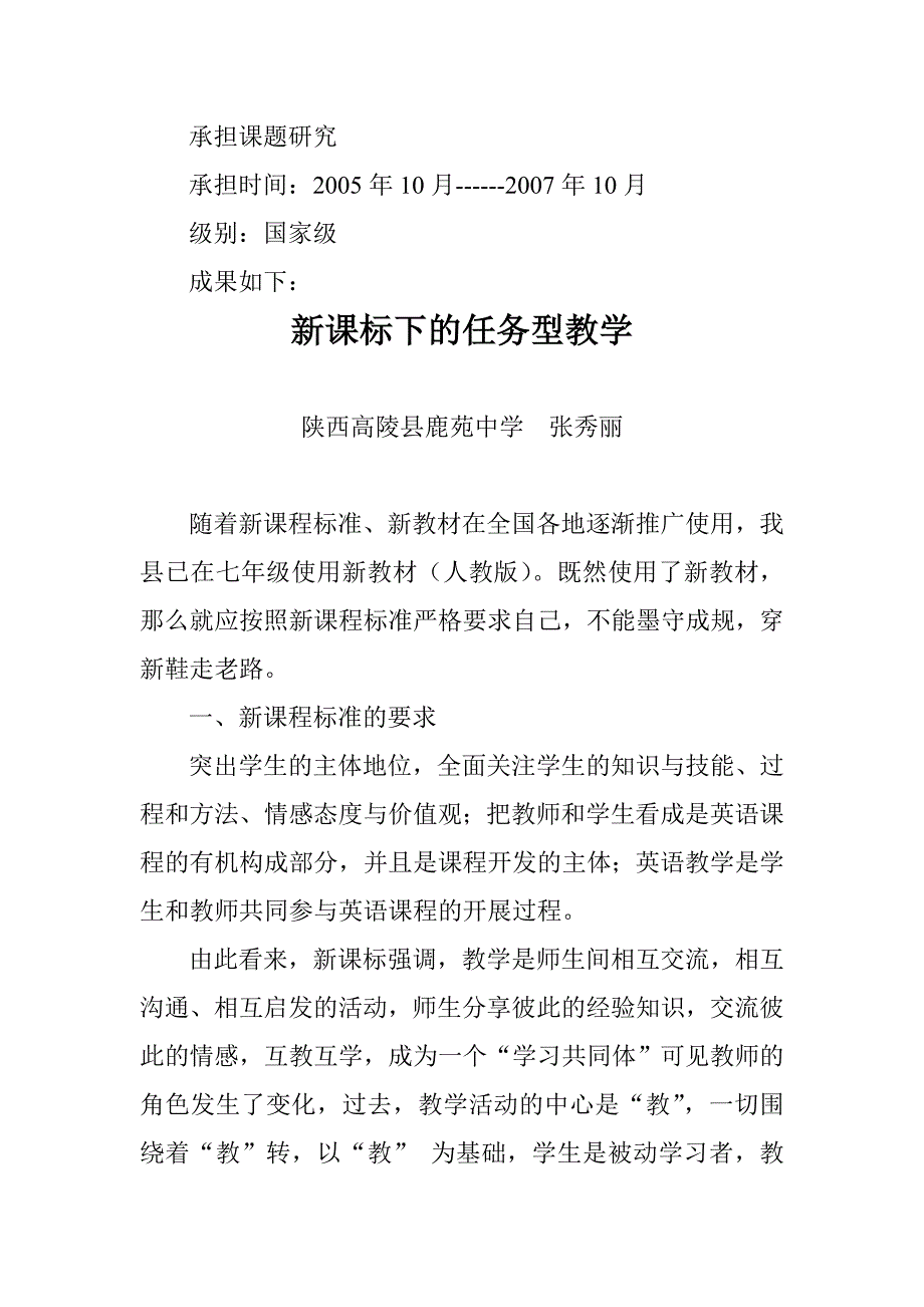 新课标下的任务型教学.doc_第1页