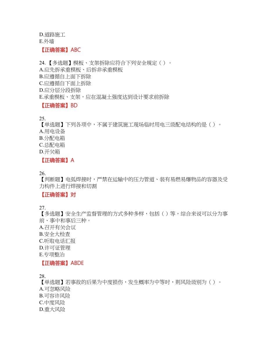 （交安C证）公路工程施工企业安全生产管理人员考试全真模拟卷附带答案41_第5页