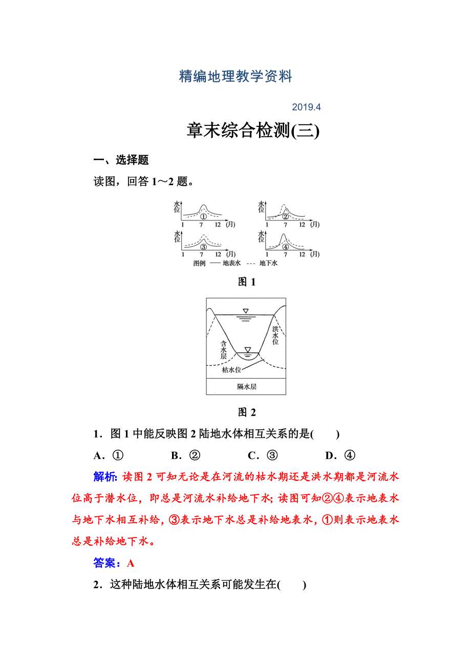 精编地理必修1人教版练习：章末综合检测三 Word版含解析_第1页