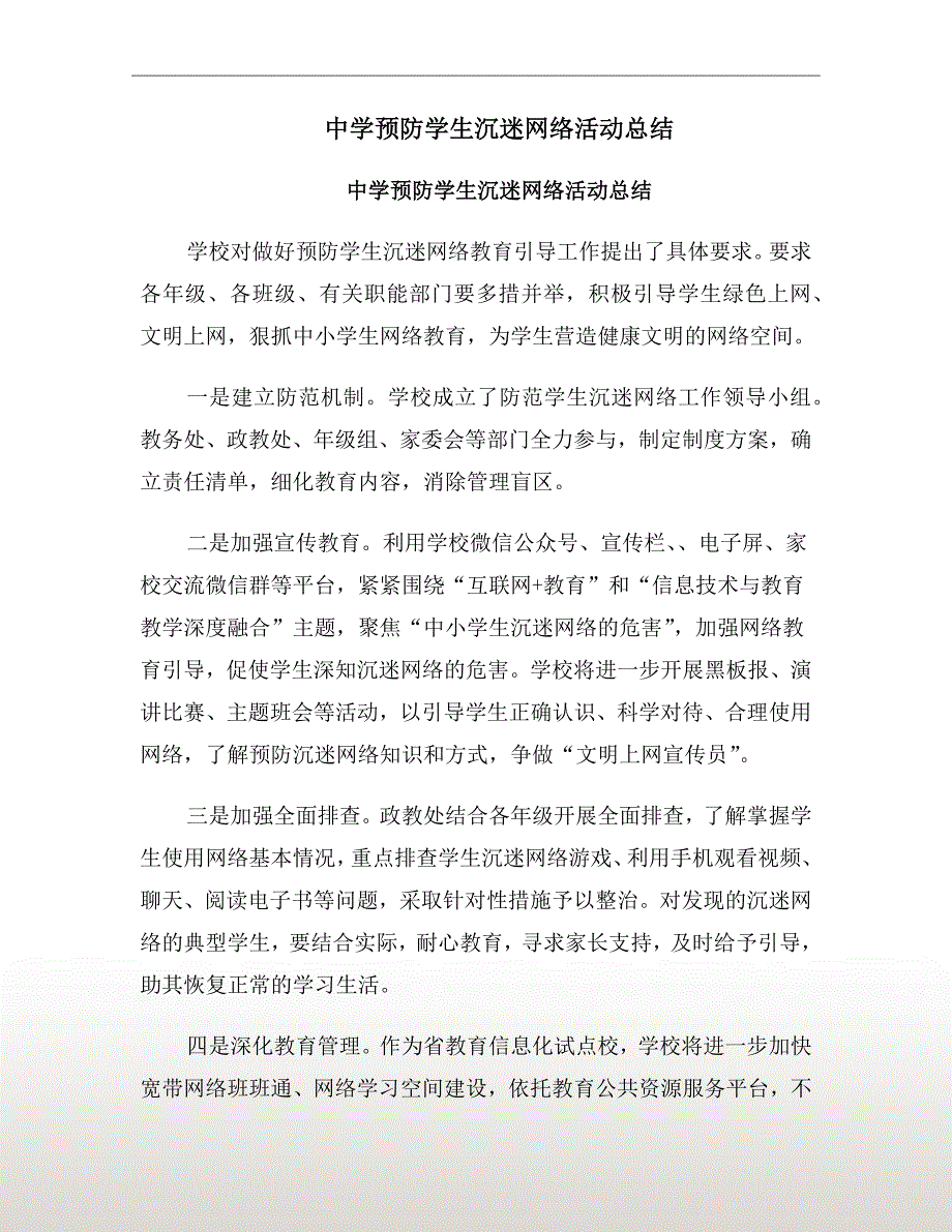 中学预防学生沉迷网络活动总结_第2页