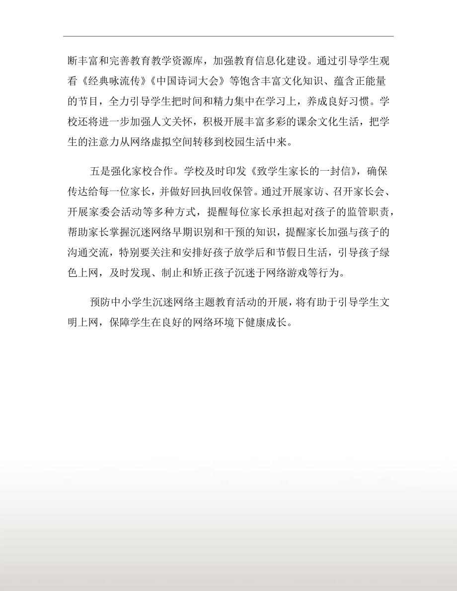 中学预防学生沉迷网络活动总结_第3页