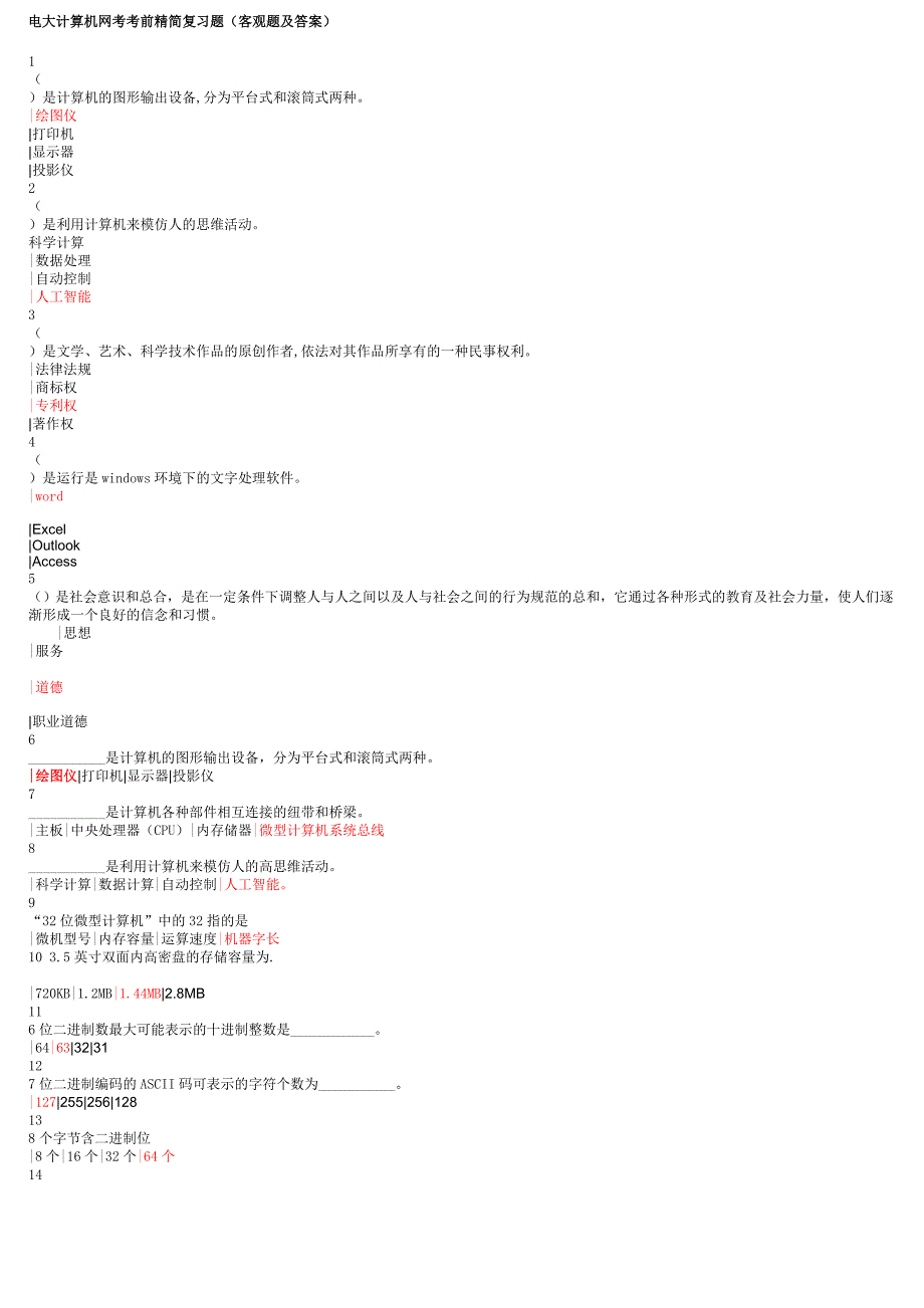 电大计算机网考考前精简复习题_第1页