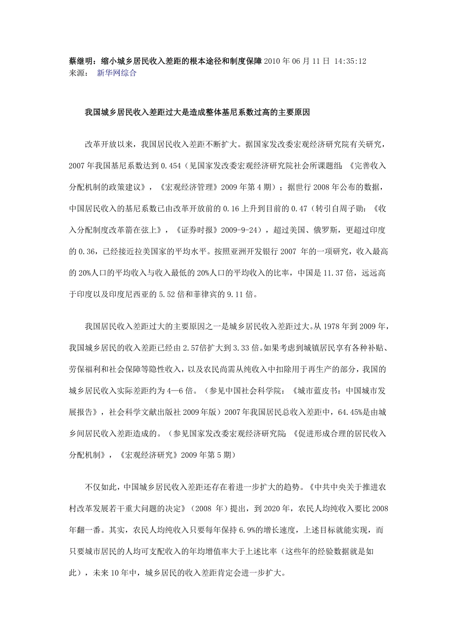 蔡继明：缩小城乡居民收入差距的根本途径和制度保障.doc_第1页