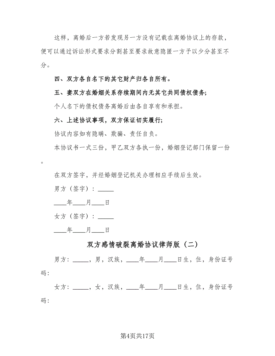 双方感情破裂离婚协议律师版（8篇）_第4页