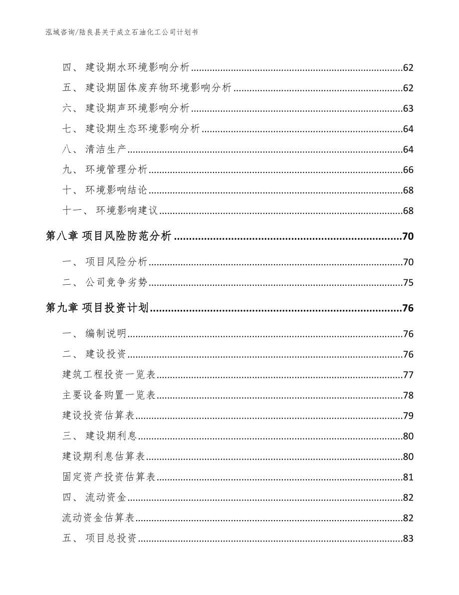 陆良县关于成立石油化工公司计划书【模板范本】_第5页