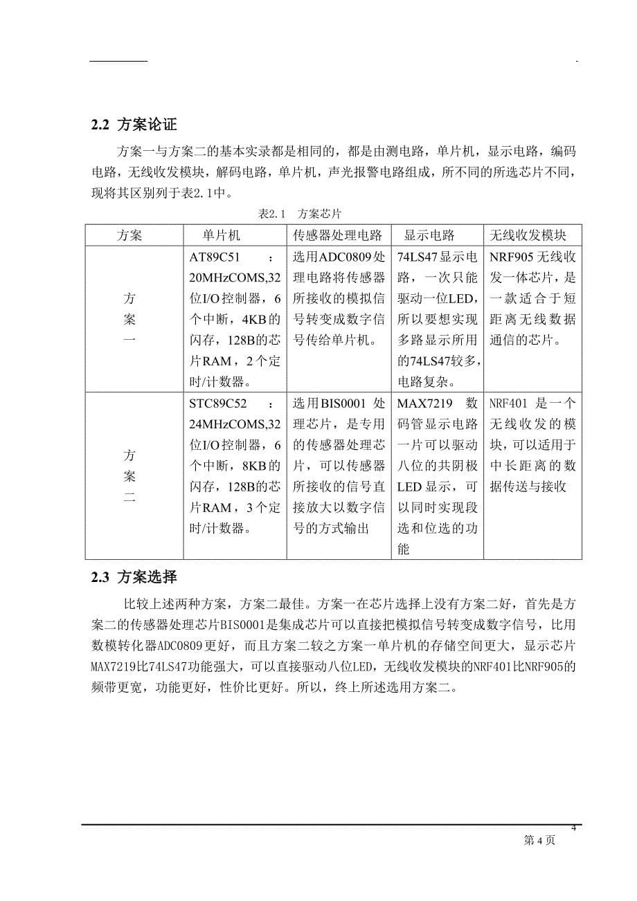 基于单片机的无线红外防盗报警电路的设计（含程序+原理图+PCB图）.doc_第5页