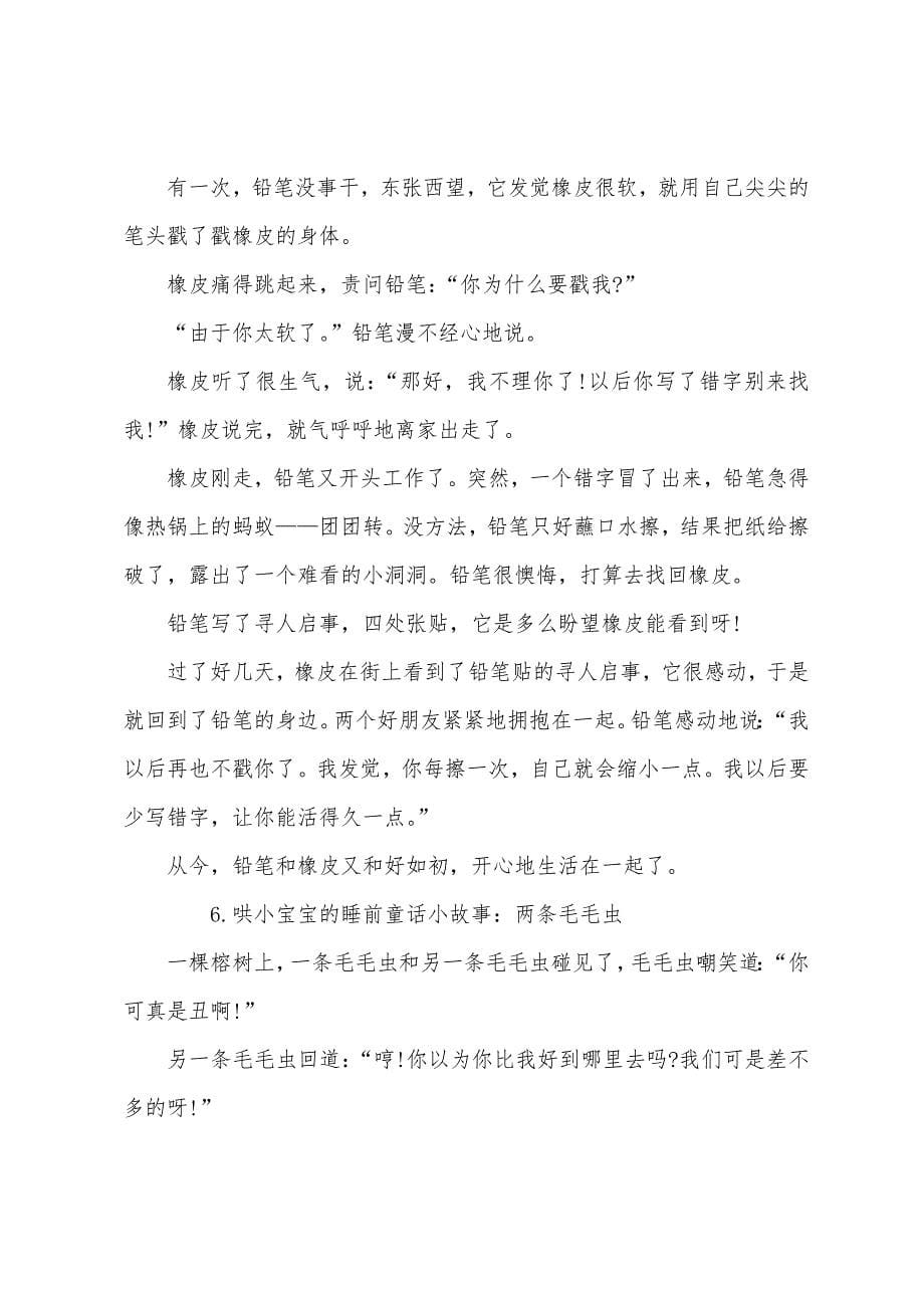 哄小宝宝的睡前童话小故事【十篇】.docx_第5页