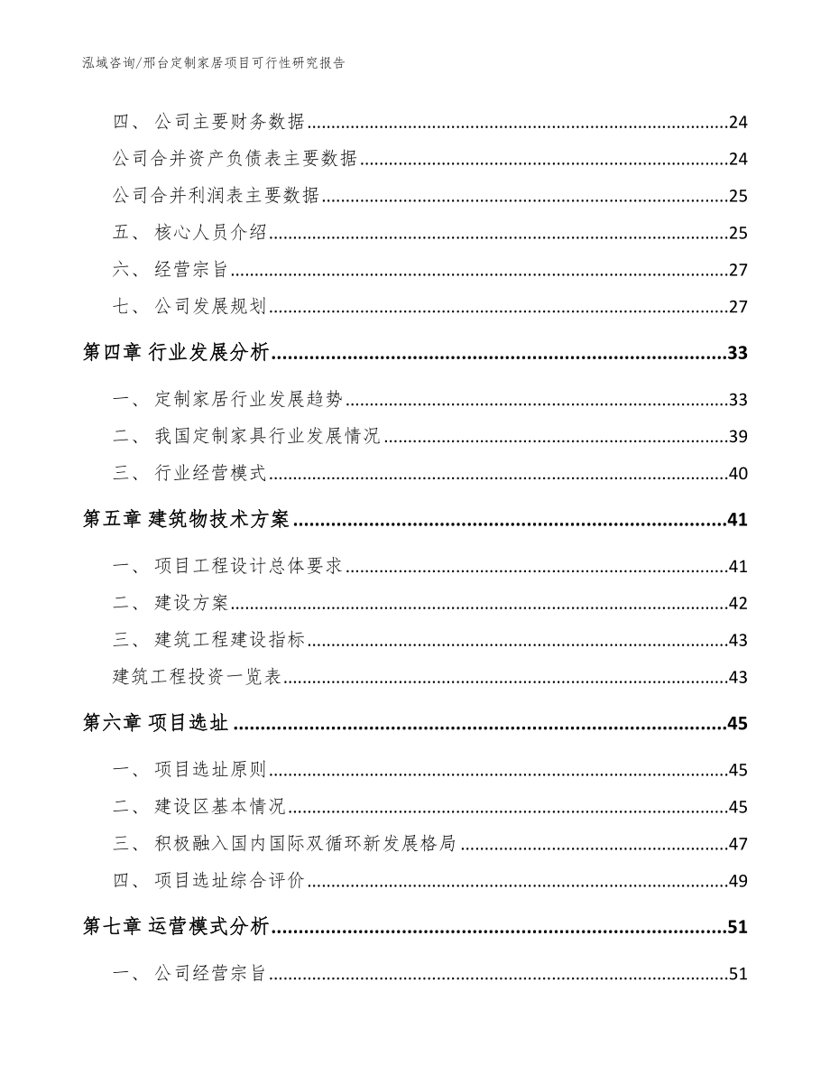 邢台定制家居项目可行性研究报告范文参考_第2页