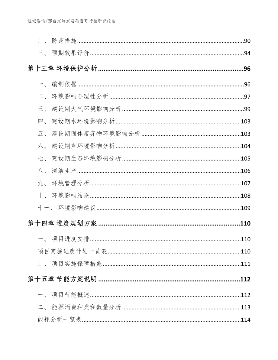 邢台定制家居项目可行性研究报告范文参考_第4页