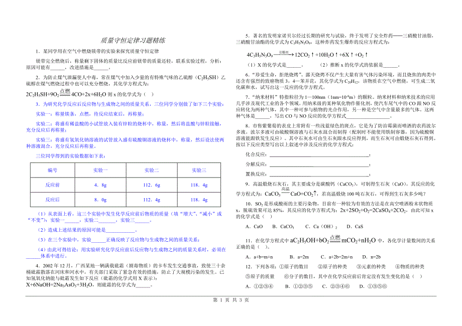 质量守恒定律习题精选_第1页