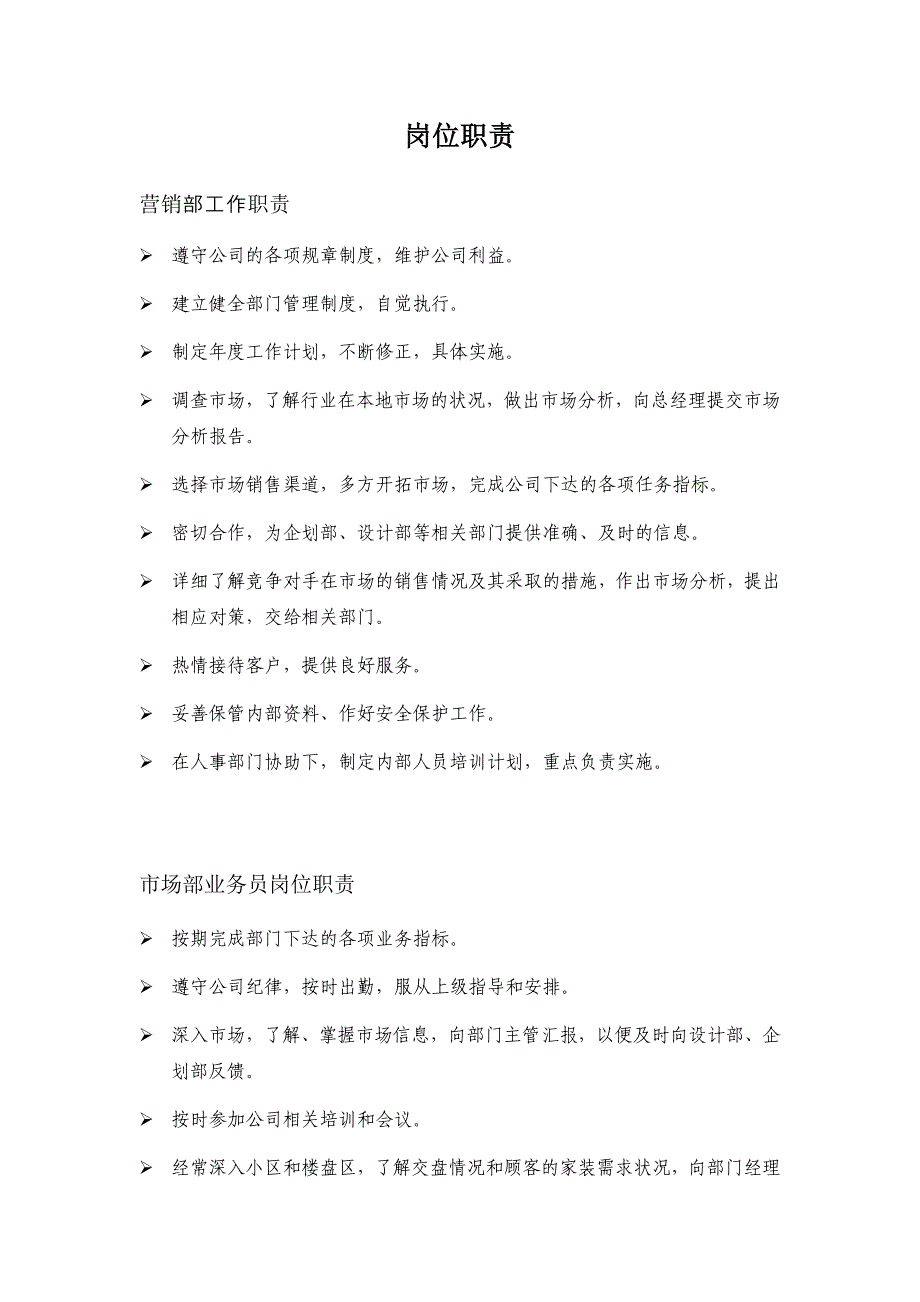 最新装修公司岗位职责89_第1页