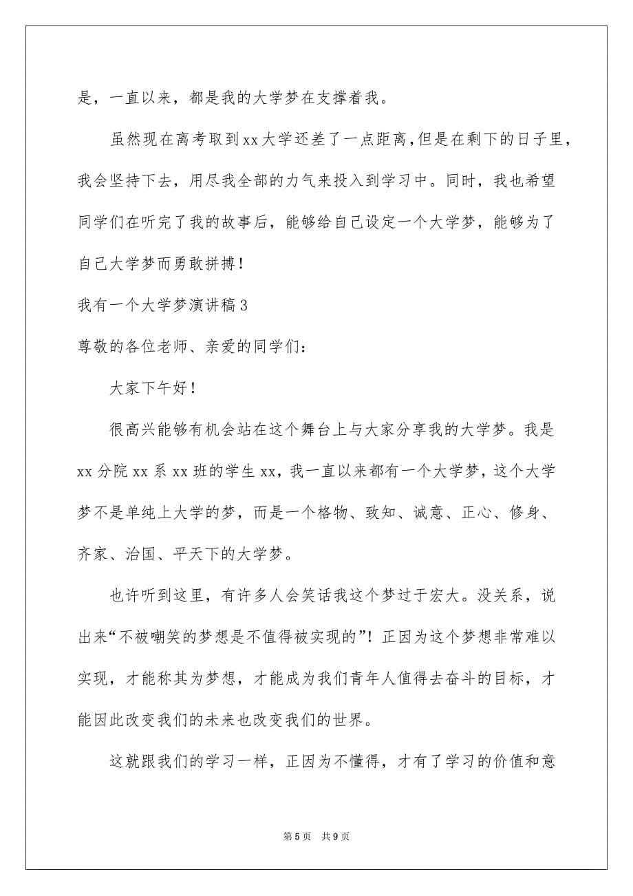 我有一个大学梦演讲稿_第5页