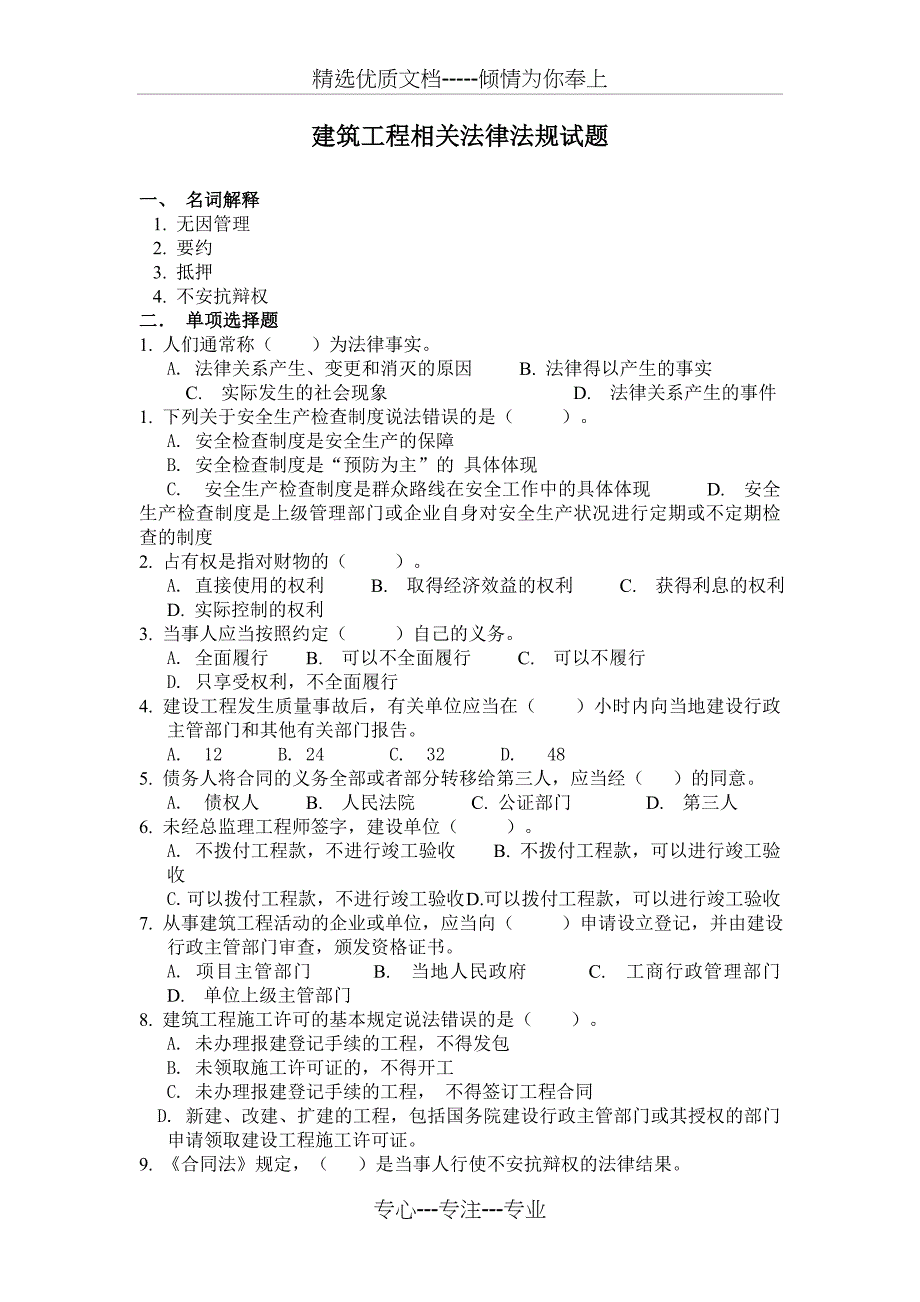 建筑工程相关法律法规试题_第1页