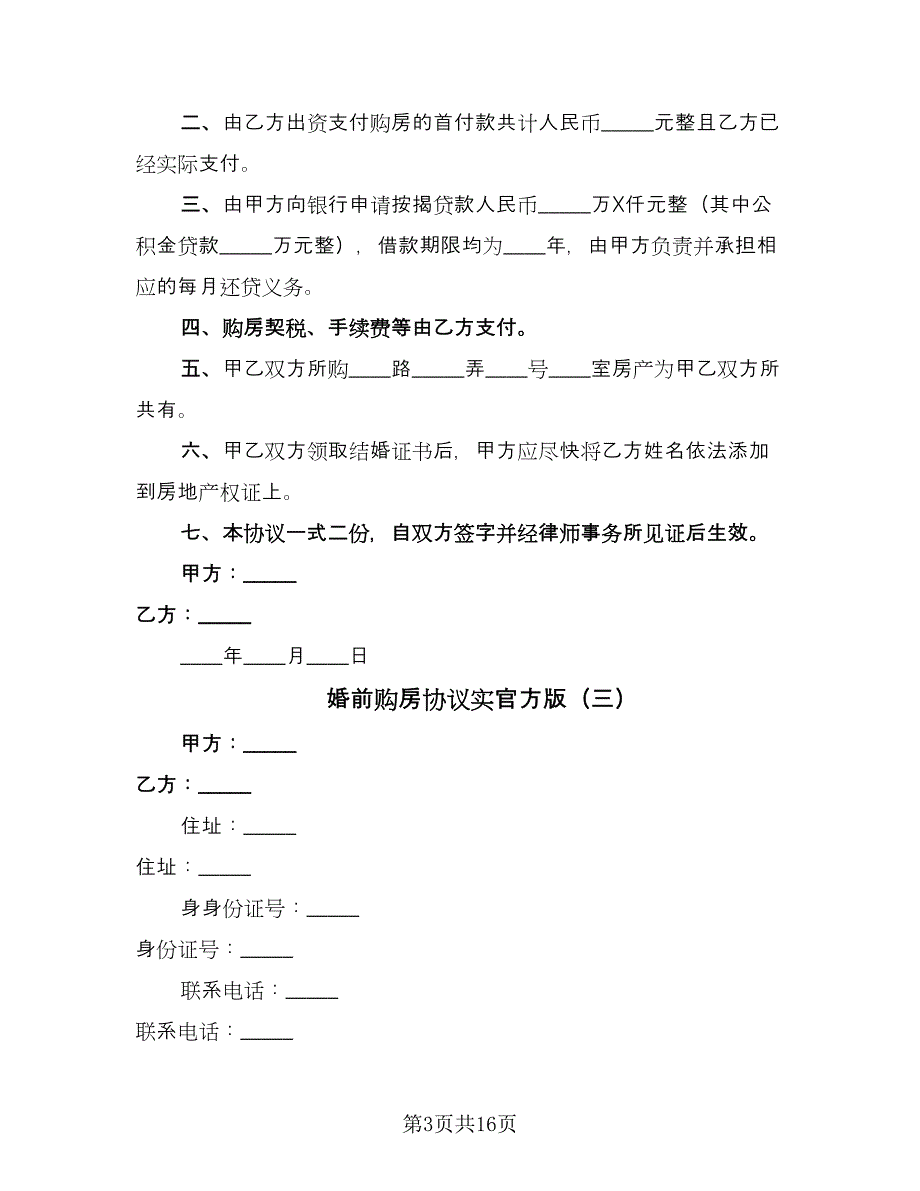 婚前购房协议实官方版（九篇）_第3页