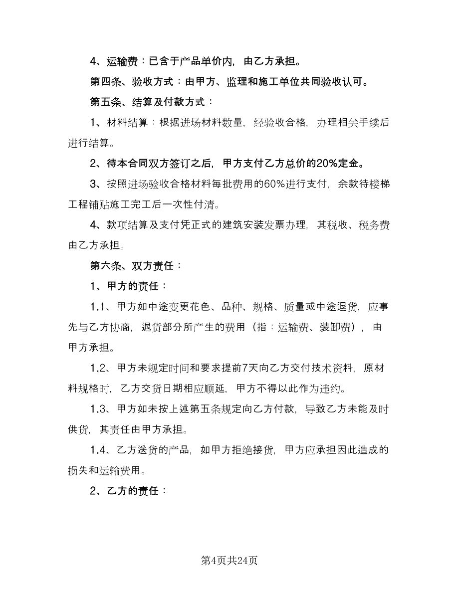 外地瓷砖供货协议书模板（10篇）.doc_第4页