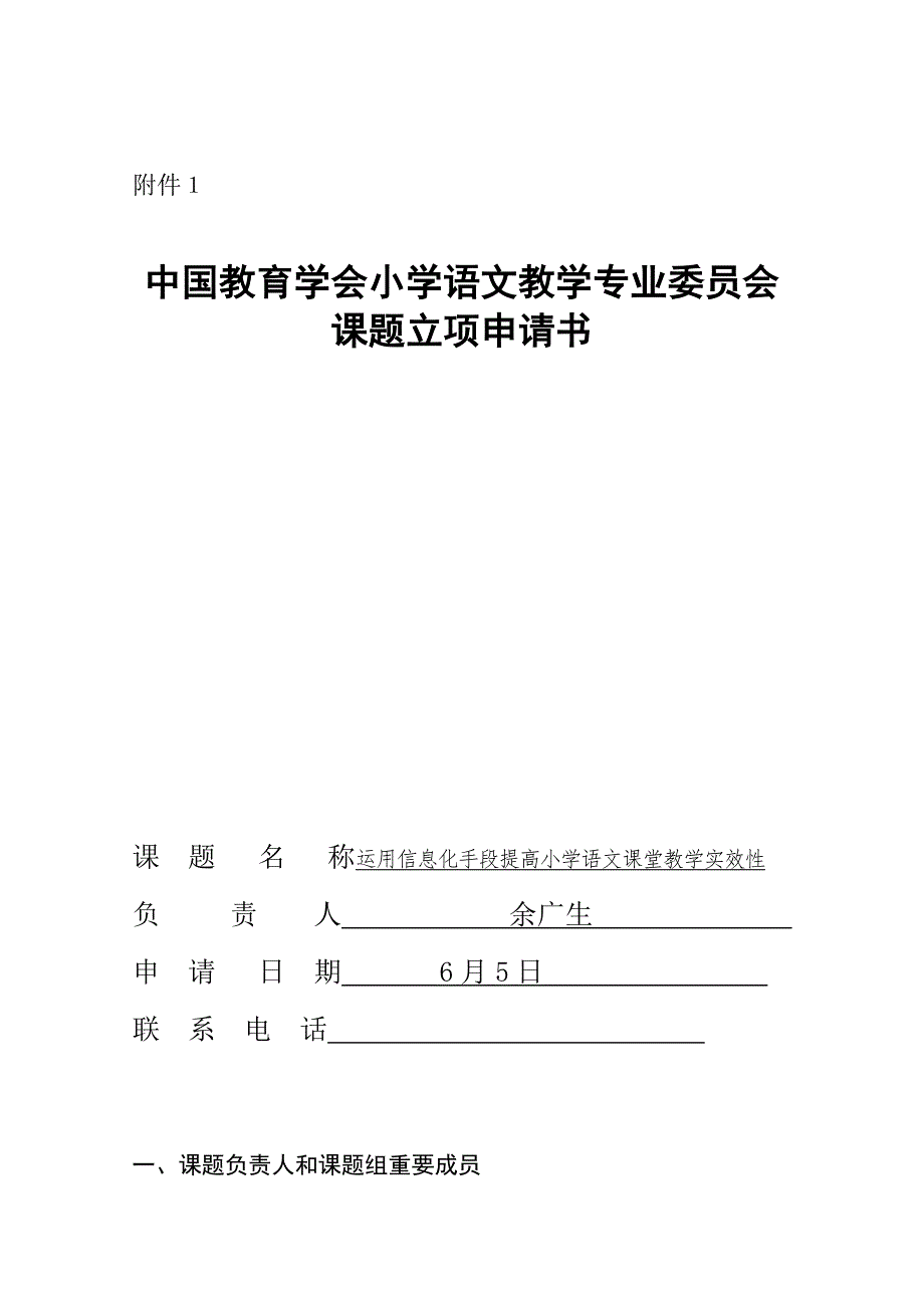 利用信息化手段提高小学语文课堂教学实效性(余光森)_第1页