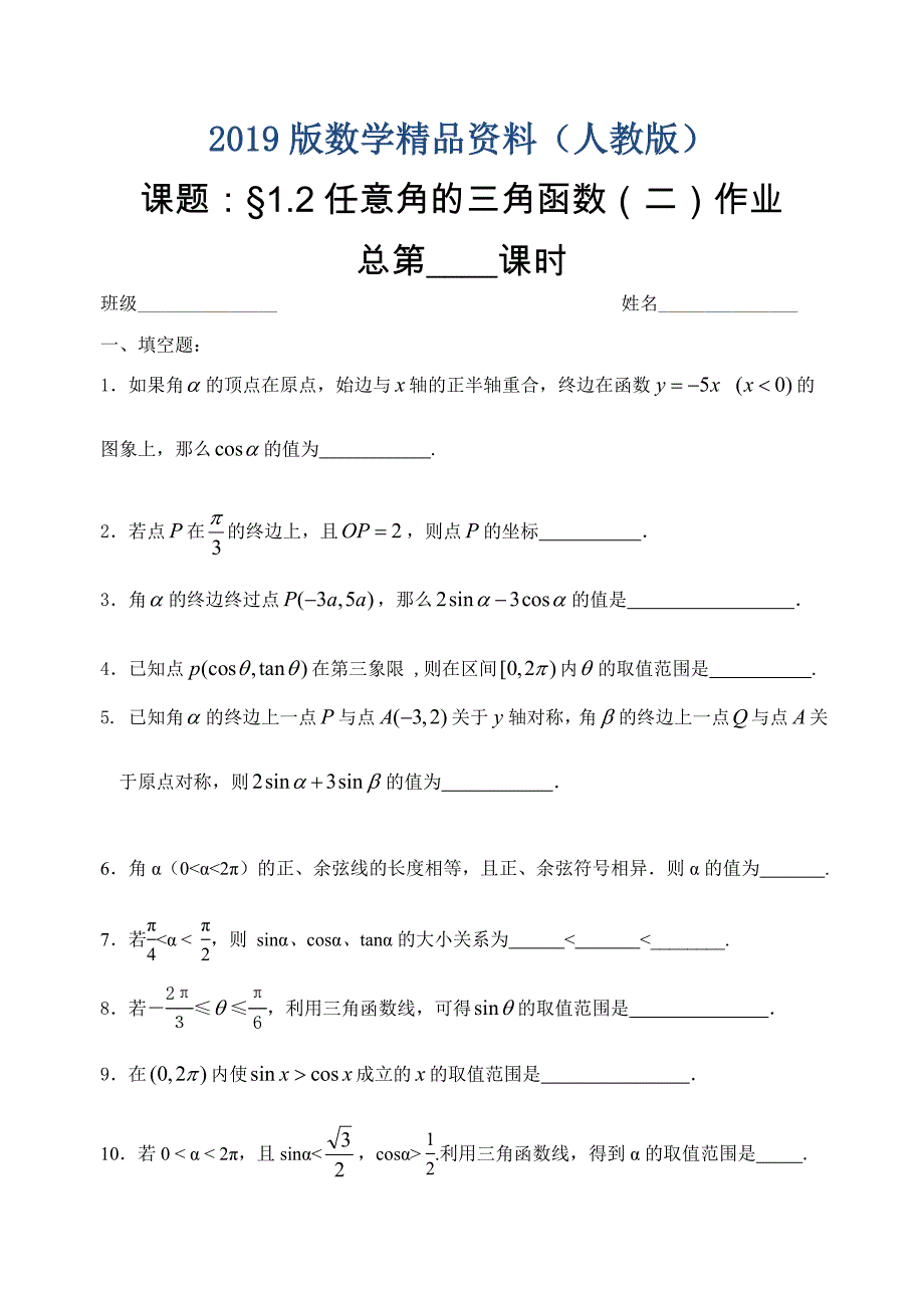 人教版数学必修四：1.2.1任意角的三角函数2课时作业_第1页