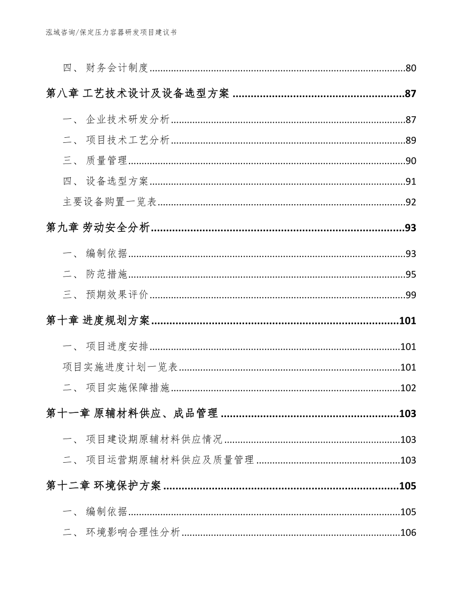 保定压力容器研发项目建议书【范文参考】_第4页