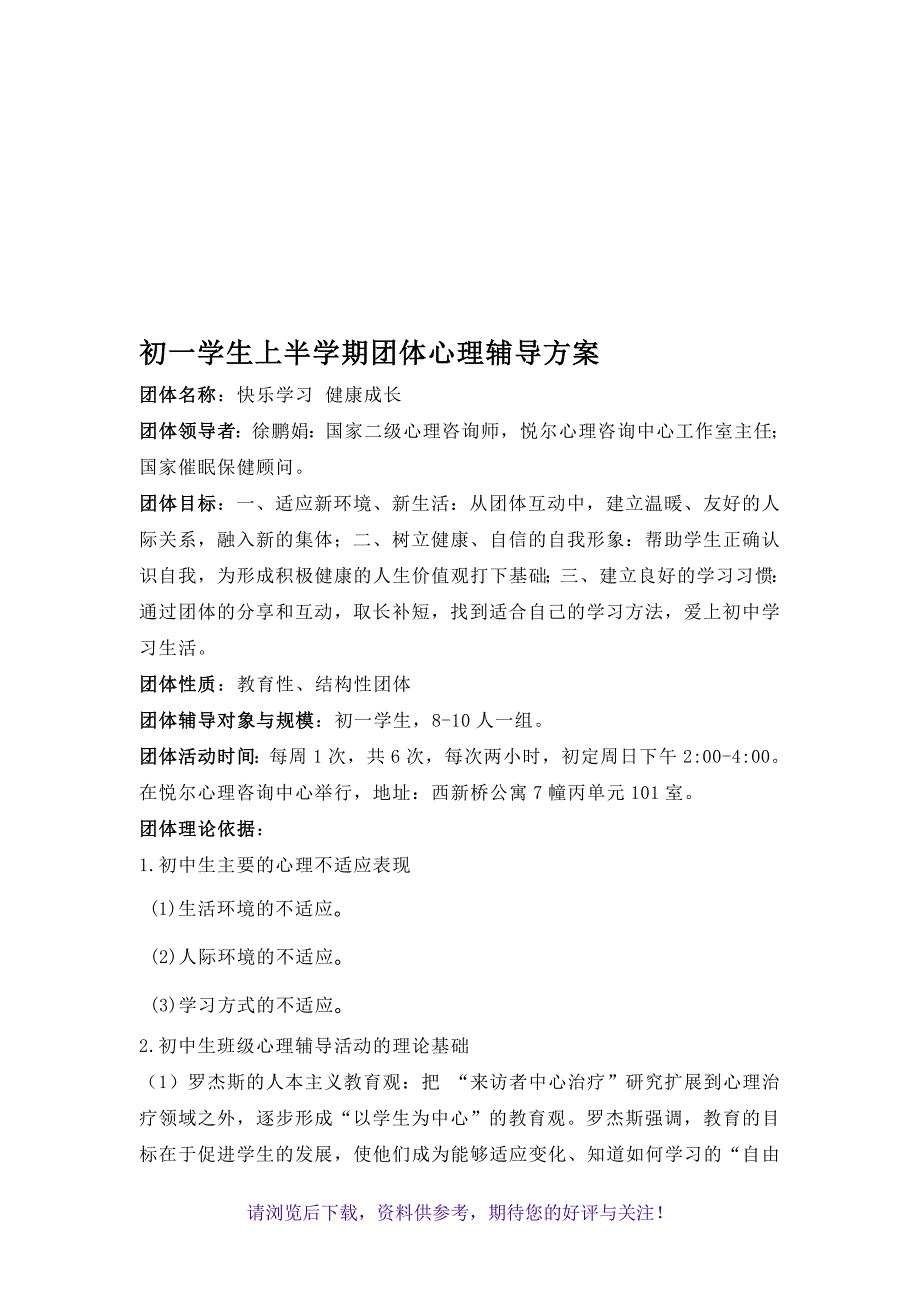 初一学生团体心理辅导方案_第1页