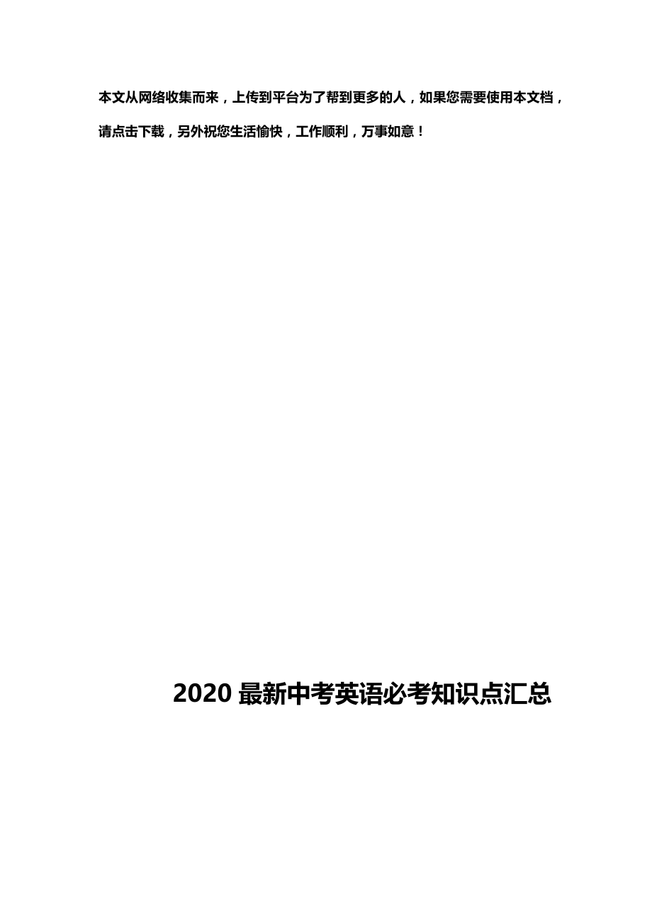 2020最新中考英语必考知识点汇总_第1页