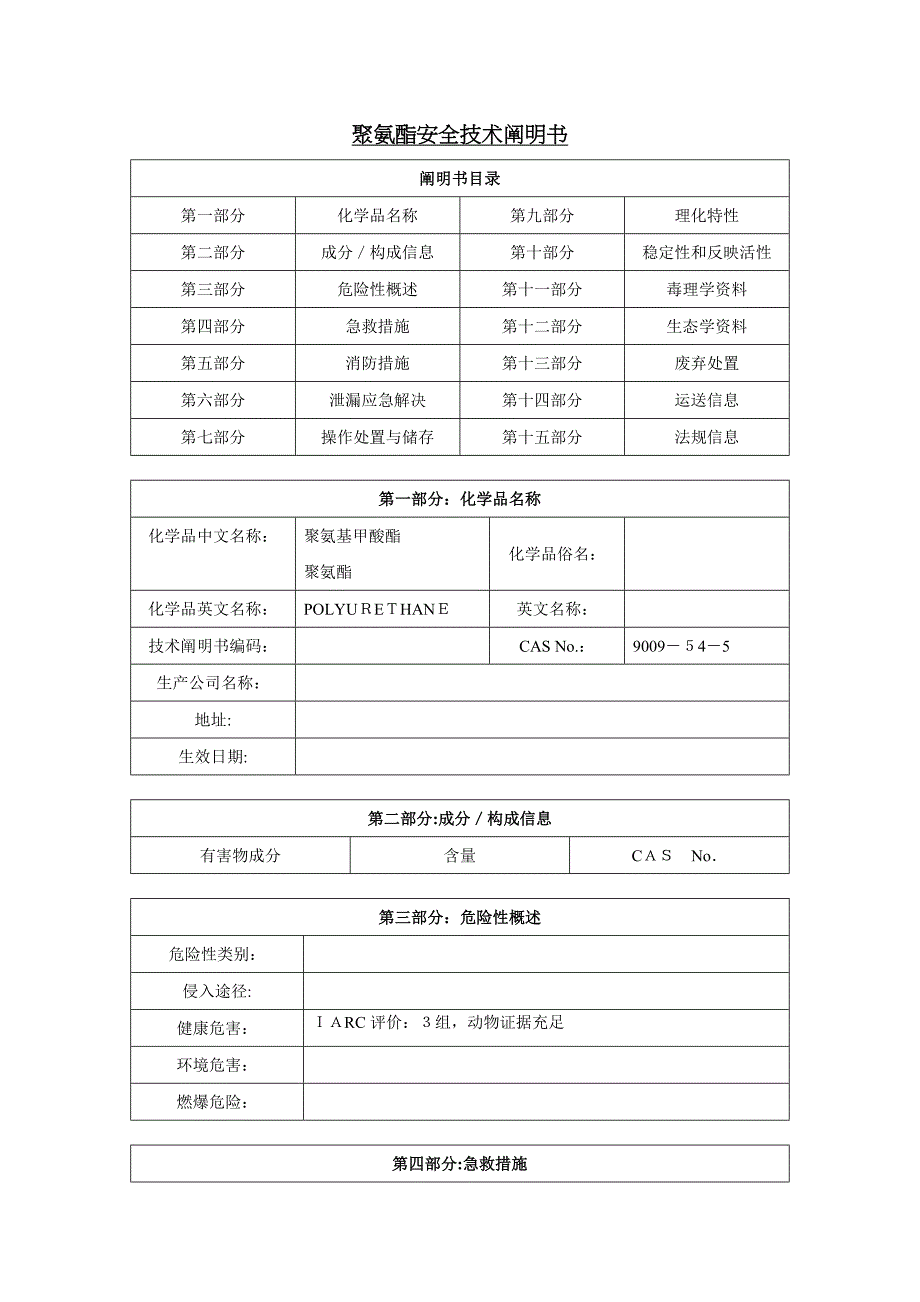 聚氨酯---MSDS_第1页