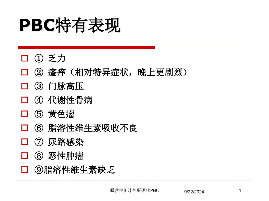 原发性胆汁性肝硬化PBC培训课件_第1页