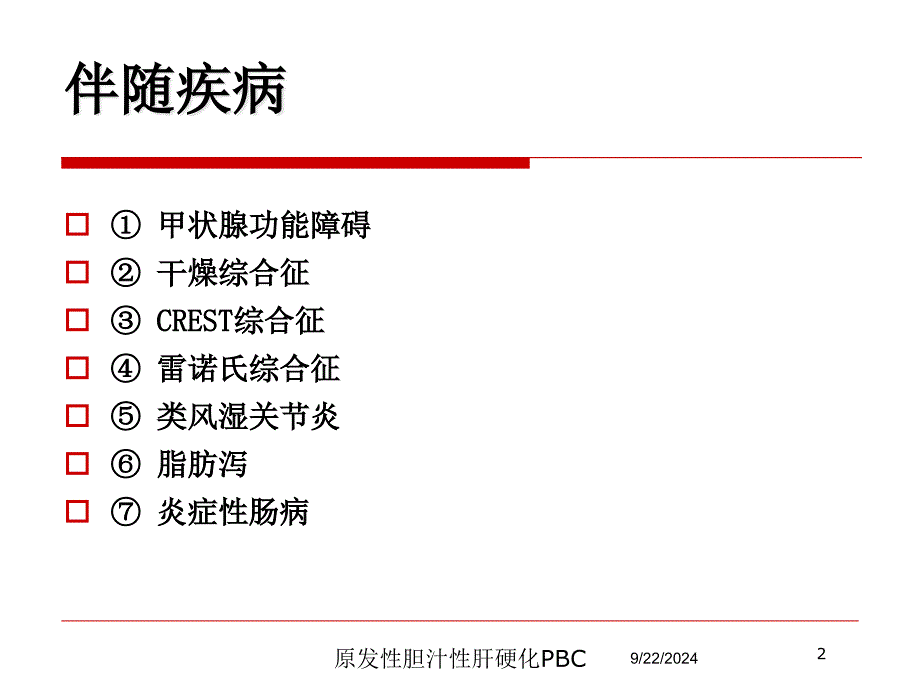 原发性胆汁性肝硬化PBC培训课件_第2页