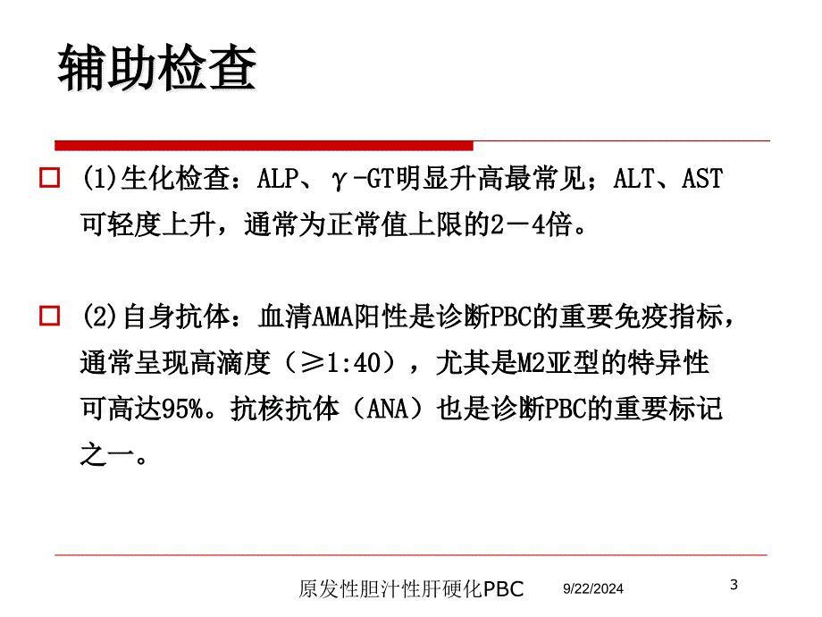 原发性胆汁性肝硬化PBC培训课件_第3页