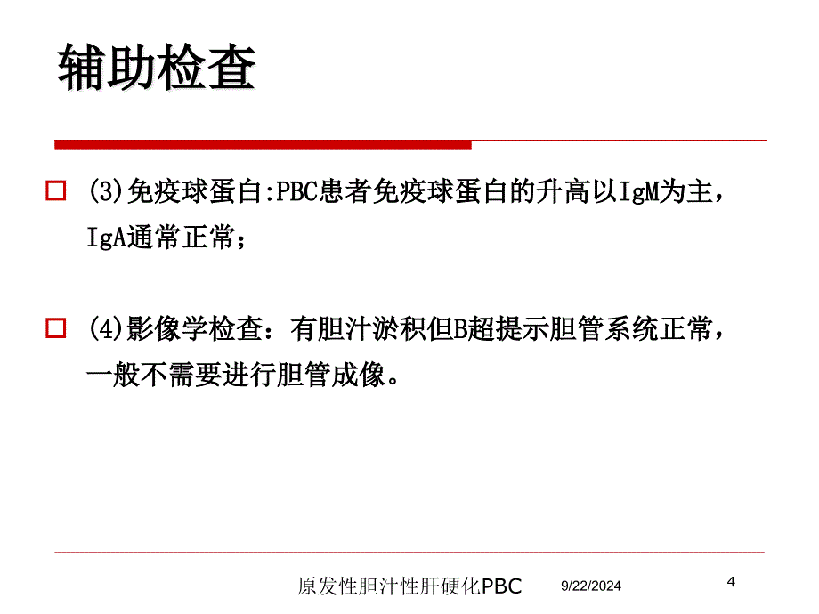 原发性胆汁性肝硬化PBC培训课件_第4页