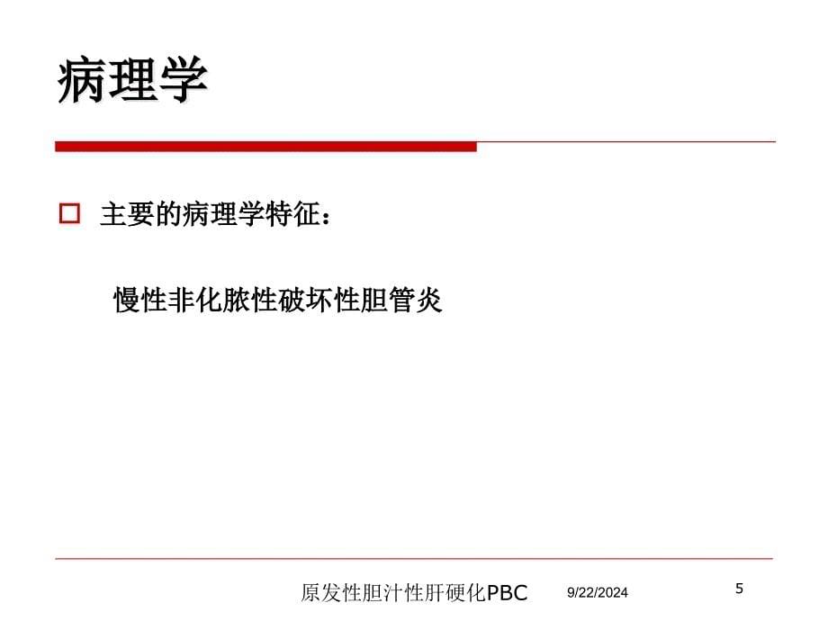 原发性胆汁性肝硬化PBC培训课件_第5页