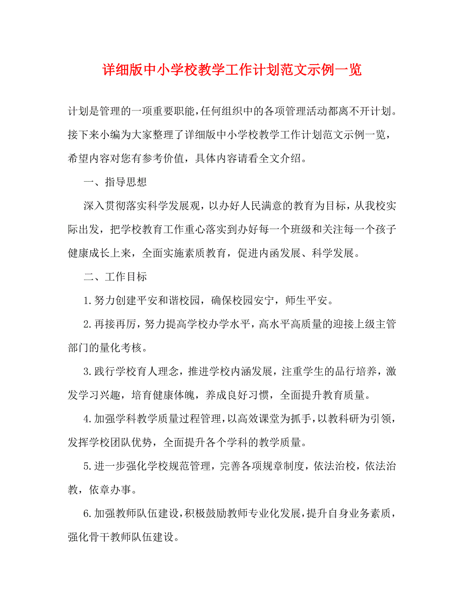 [精编]详细版中小学校教学工作计划范文示例一览_第1页