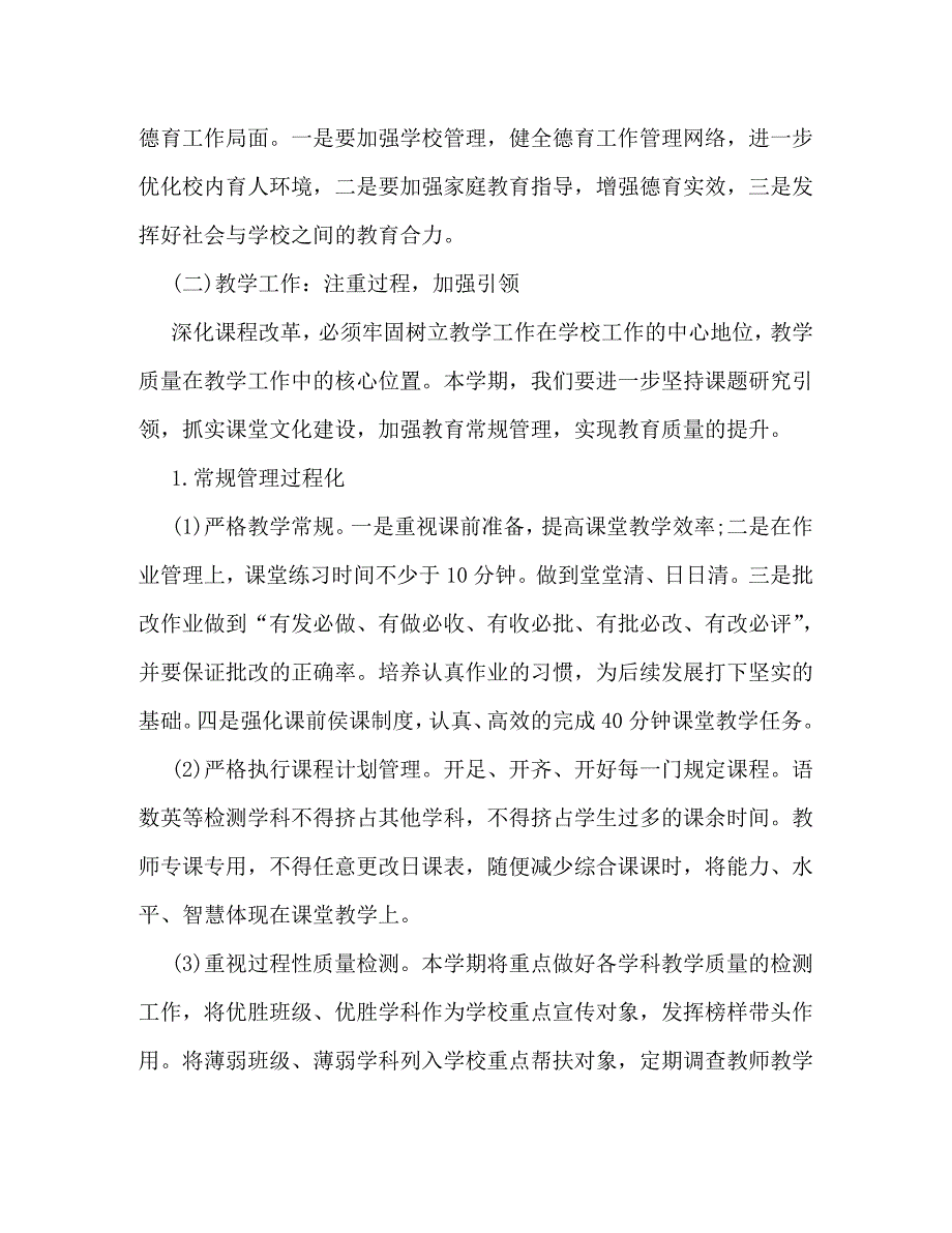 [精编]详细版中小学校教学工作计划范文示例一览_第4页