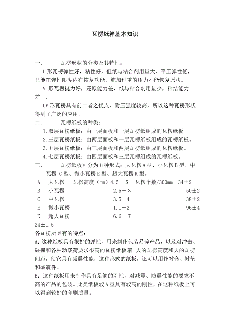 瓦楞纸箱基本知识.doc_第1页