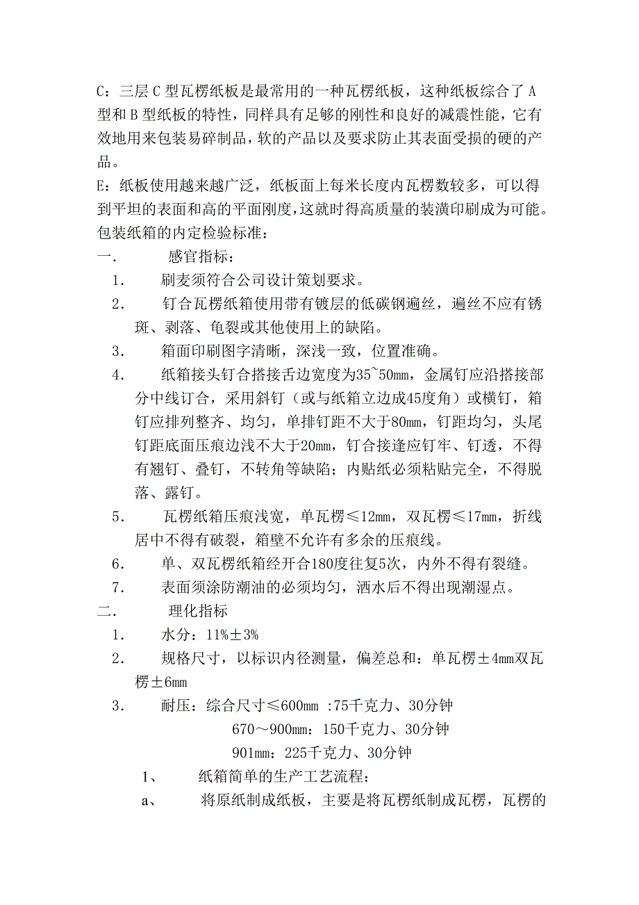 瓦楞纸箱基本知识.doc_第2页